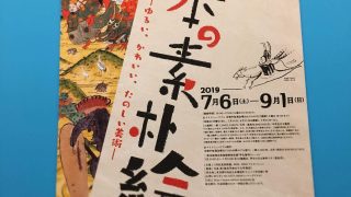 三井記念美術館の「日本の素朴絵展」