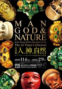 人、自然、神－ザ・アール・サーニ・コレクションの名品が語る古代世界－